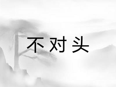 不对头
