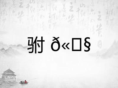 驸𫘧