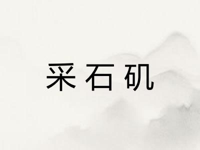 采石矶