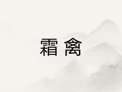 霜禽