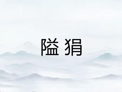 隘狷