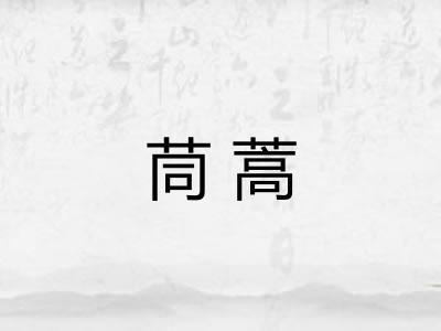 茼蒿