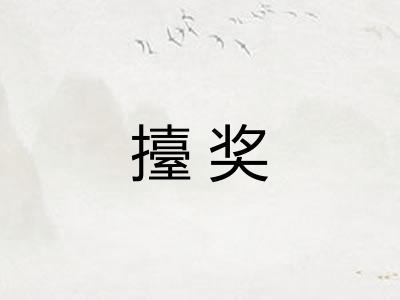 擡奖
