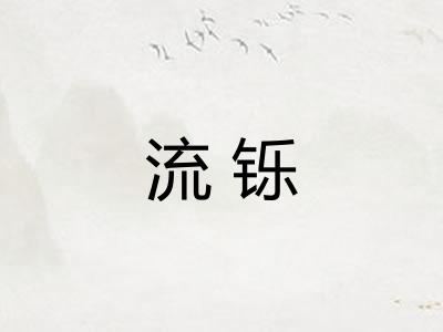 流铄