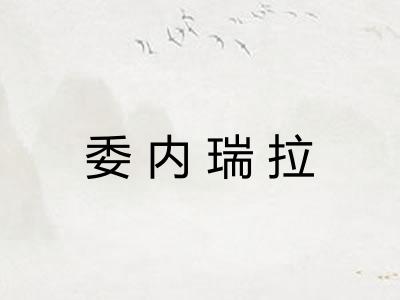 委内瑞拉