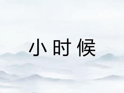 小时候
