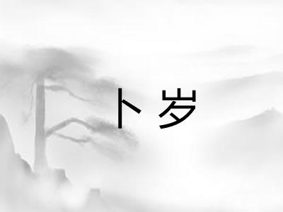 卜岁