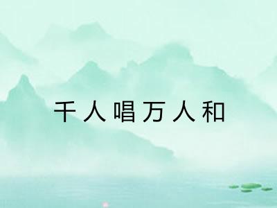 千人唱万人和