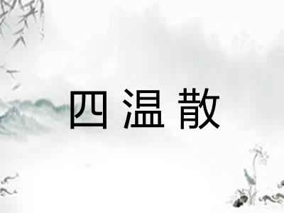 四温散