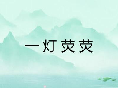 一灯荧荧