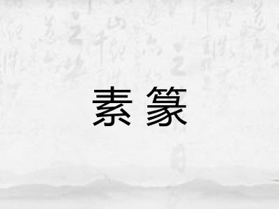 素篆