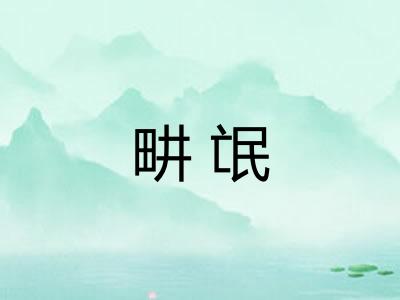 畊氓