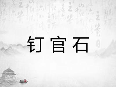 钉官石