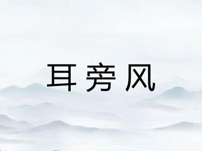 耳旁风