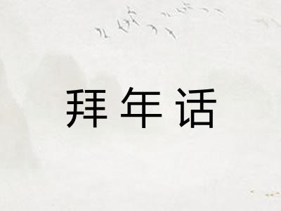 拜年话