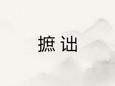 摭诎