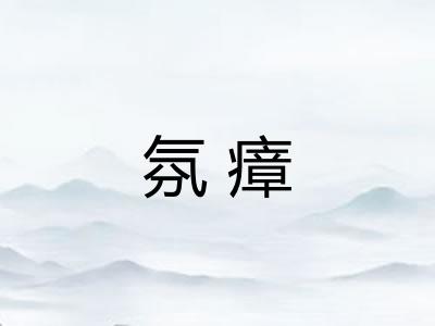 氛瘴