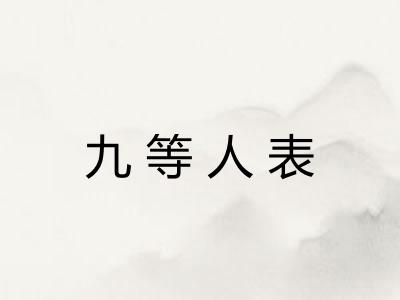 九等人表
