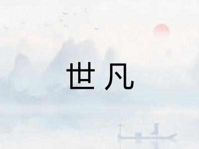 世凡