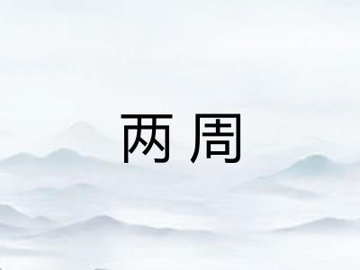 两周