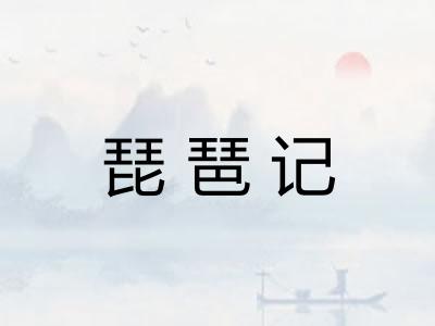 琵琶记