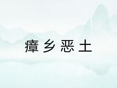 瘴乡恶土