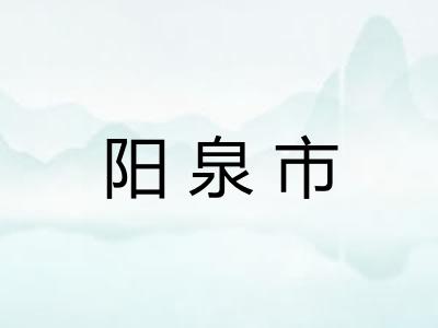 阳泉市