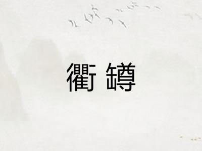 衢罇