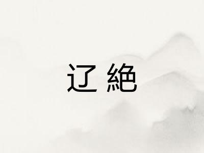 辽絶