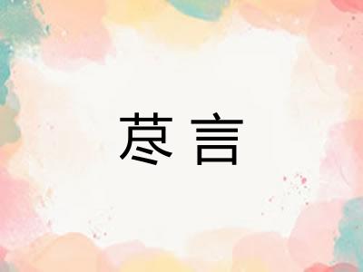 荩言