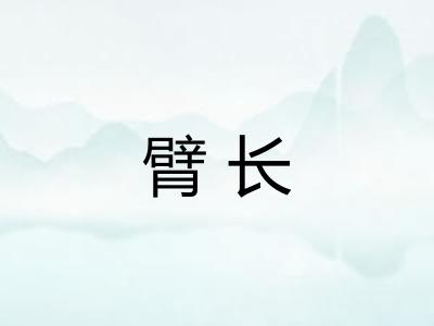 臂长