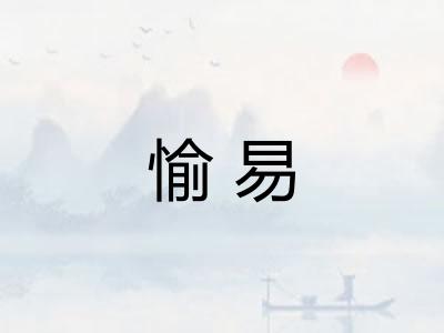愉易