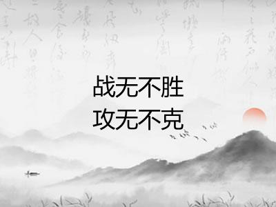 战无不胜攻无不克