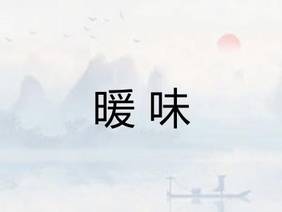 暖味