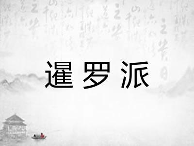 暹罗派
