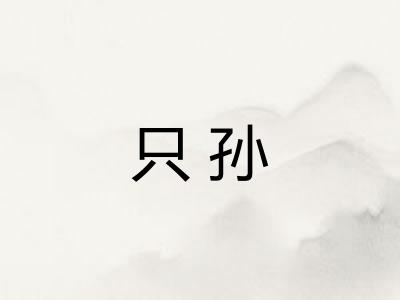 只孙