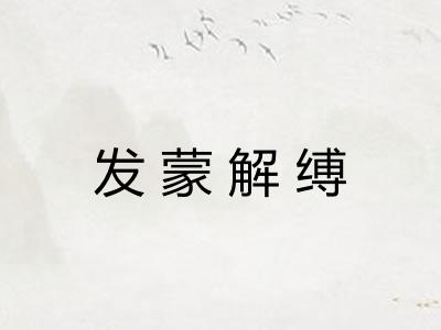 发蒙解缚