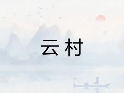云村