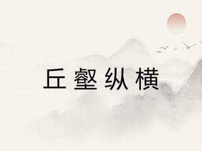 丘壑纵横