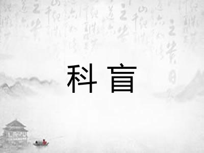 科盲