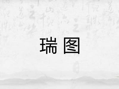 瑞图