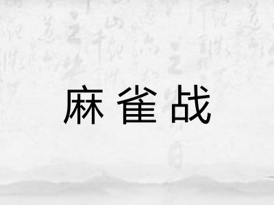 麻雀战