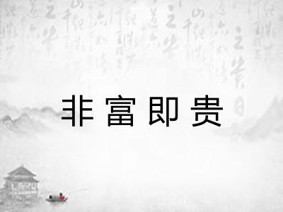 非富即贵