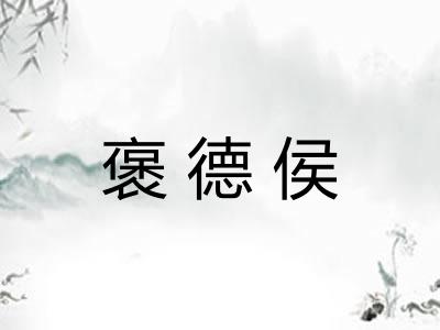 褒德侯