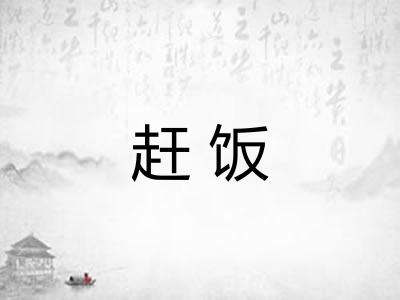 赶饭