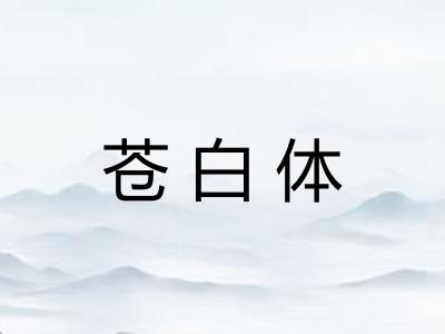 苍白体