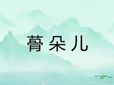 蓇朵儿