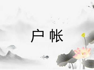 户帐