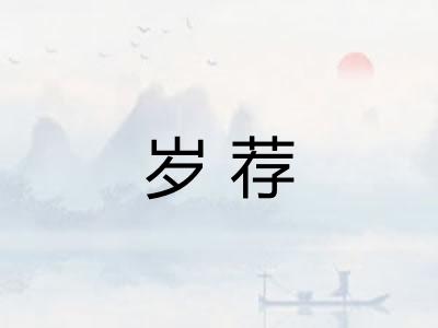 岁荐