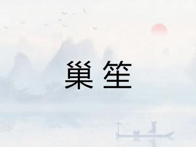 巢笙